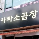 아빠소곱창 이미지