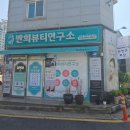 반희뷰티 | 1:1 피부맞춤 케어로 등관리 받고 온 수송동 보금뷰티