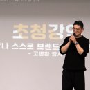 에스와이 | 고명환 강연 | “유쾌한데 가볍지 않았다” 에스와이테크 후기