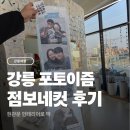 세븐일레븐강릉영진점 | 강릉 포토이즘 점보네컷 촬영 후기 (주차정보)