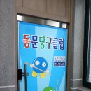 동문당구장 이미지