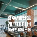 레크댄스 | [광주/양산동] 여선전용 헬스장 레크테이너 이용후기