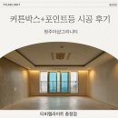 박스박스랩 | [티비랩라이트] 커튼박스+포인트조명 시공 후기 - 청주더샵그리니티