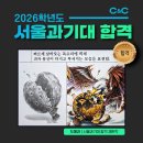 크리스탈빌딩 | 안산 입시 미술학원 씨앤씨 서울과학기술대 합격 인터뷰, 노하우는 무엇일까?