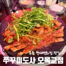 진도사 | 목동 현대백화점 맛집 쭈꾸미도사 오목교점 후기 흑돼지와 쭈꾸미를 한번에