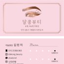 달콩뷰티 - 남동구 | 달콩뷰티