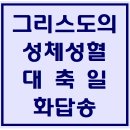 "지극히거룩하신 그리스도의 성체성혈 대축일" 화답송 파트별 연습 동영상 이미지