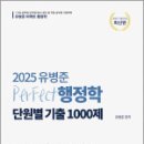 2025 유병준 퍼펙트 행정학 단원별 기출1000제,유병준,참다움 이미지