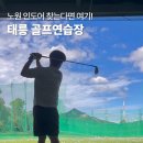 그린골프연습장(3타석) | 노원 인도어 찾는다면 여기! 육사 태릉 골프연습장 후기