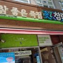 맛깔참죽가능동점 이미지