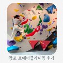 포에버클라이밍 | 수원클라이밍 추천 망포역 포에버클라이밍 다녀온 후기
