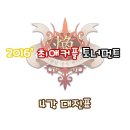2016년 최애커플 토너먼트 4강 대진표. 이미지