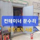독정이로 | 컨테이너문수리 방화문수리 후기