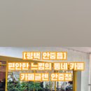 카페글렌 안중점 이미지