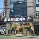 등촌샤브칼국수(병무청역점) 이미지