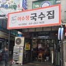 어수정국수집 - 의정부시 오목로 24 | 어수정국수집