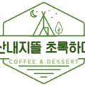 산내지뜰 이미지