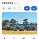 오동초등학교 이미지