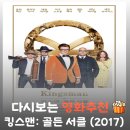 해리유통 | 킹스맨 2 골든 서클 결말 해석과 관람평, 돌아온 해리 하트의 수트 액션