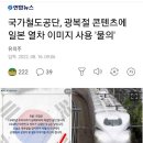 국가철도공단, 광복절 콘텐츠에 일본 열차 이미지 사용 '물의 이미지