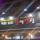 불막열삼 창원봉곡점