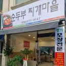 순두부찌개마을 | [부천 맛집 / 원미동 맛집] 순두부 덕후가 강추하는 순두부 맛집, 순두부 찌개마을 내돈내산 후기