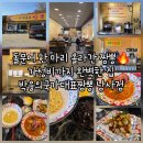 남사-8 | 화성 남사맛집 박웅의국가대표짬뽕 남사점, 가족이랑 다녀온 후기