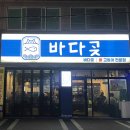 회가 | 대전 괴정동 횟집 신선한 고등어회가 있는 바다곶 웨이팅 후기