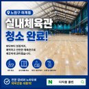 실내체육관추자창 | 노원구 체육관 청소 | 하계동 실내체육관 정밀 청소 후기 (먼지/바닥/화장실)