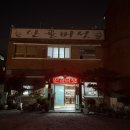 김해봉황초등학교 | 김해 봉황역 맛집 * 부모님과 함께 방문하기 좋은 산골버섯