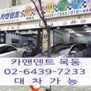 카앤덴트목동지사