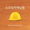 경남철물공구안전 이미지