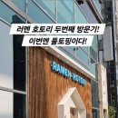 라멘 호토리 - 강남구 | 라멘 호토리