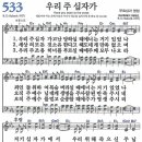 새찬송가 533장 - 우리 주 십자가 [다니엘 새찬송가 전집 11] 이미지