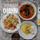 이화원 | 김해 진영 유명 중국집 &#39;이화원&#39; 내돈내산 솔직후기