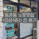 의성식당 | 등촌동 노포맛집 &lt;의성식당&gt; 솔직 후기