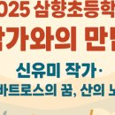 삼향초등학교 | 신유미 작가의 북콘서트 _초등학교 작가와의 만남