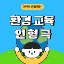 바른유치원 | 어린이 환경 인형극:) 유치원으로 찾아가는 어린이 문화 공연[인형극단 콜럼버스]