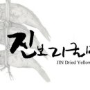 진보리굴비 이미지