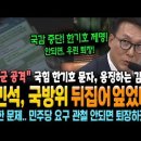 김민석, 국방위 뒤집어엎었다 이미지