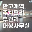 남산 교육연구시설 신축공사 | 대구서구상가임대 내당동 반고개역 무권리 대형 사무실 임대