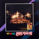 87 MBC 강변가요제 제1집 [그리움은 빗물처럼] (1987) 이미지