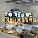운정역 | 파주 운정 미용실 추천 ㅣ 띠아트헤어 운정역점에서 호일펌 솔직후기