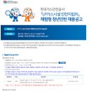 한국가스안전공사 [LP가스시설 안전지킴이] 체험형 청년인턴 채용 공고(~8월 10일) 이미지