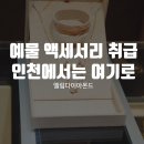예물 액세서리 취급 : 인천 엘림다이아몬드가 최고야