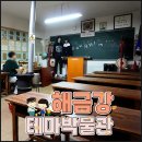 거제박물관 | 거제 8월 가볼만한곳 실내 데이트 여행지 해금강 테마박물관