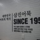 삼진유통 - 5531 | 삼진유통
