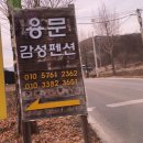 용문감성펜션 이미지