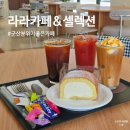 네이처컬렉션 군산수송점 | 군산분위기 좋은카페 라라카페&amp;컬렉션 솔직 후기