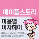 헤어마을 이미지